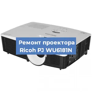 Замена системной платы на проекторе Ricoh PJ WU6181N в Екатеринбурге